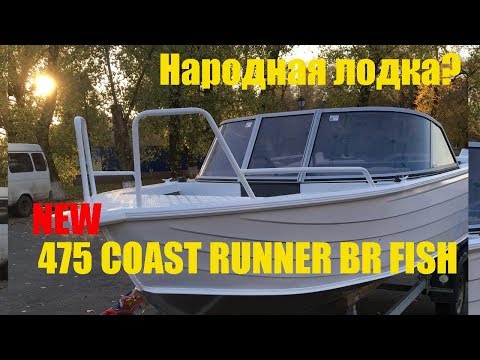 Видео: Новый Coast Runner 475 BR Fish. Обзор и постройка.