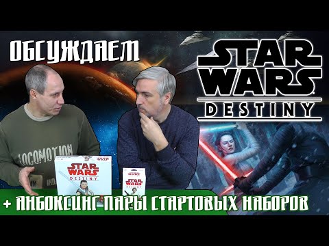 Видео: Обсуждаем, как Юрка докатился до Star Wars: Destiny