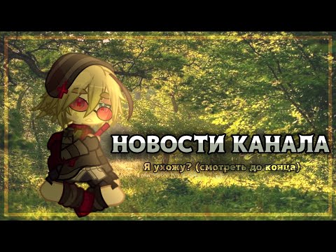 Видео: НОВОСТИ КАНАЛА (смотреть до конца) |Shinkori Kitsune|