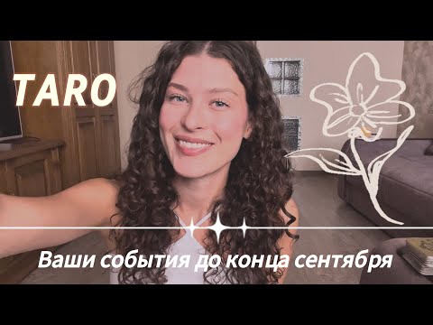 Видео: ВАШИ СОБЫТИЯ ДО КОНЦА СЕНТЯБРЯ🍊