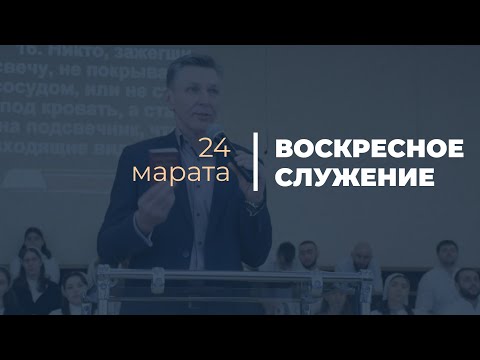 Видео: Воскресное служение