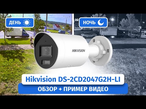 Видео: Лучшая ip-камера Hikvision DS-2CD2047G2H-LI с тремя технологиями ColorVu,AcuSence,Smart Hybrid Light