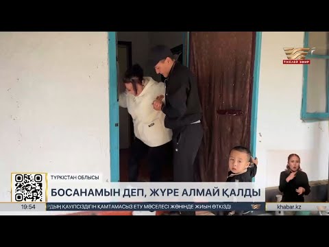 Видео: Түркістанда босанған әйел төсек тартып қалған