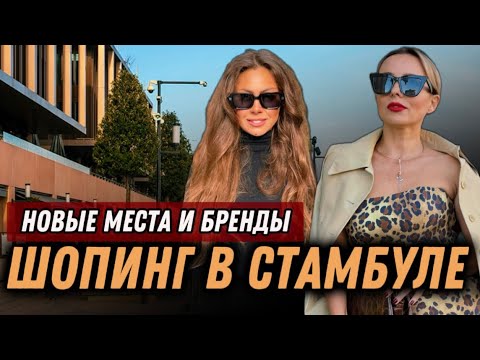 Видео: ШОПИНГ В СТАМБУЛЕ: СЕКРЕТНЫЕ МЕСТА И КРУТЫЕ ТУРЕЦКИЕ БРЕНДЫ🔥