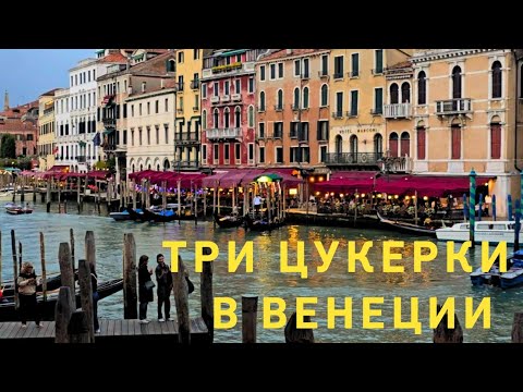 Видео: Смотреть всем‼️🤣💯Три цукерки в Венеции 💃🤩‼️☔️💫