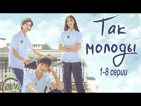 Видео: Так молоды 01-08 (Русская озвучка) фильм, все серии дорама 我奇怪的17岁³ So Young