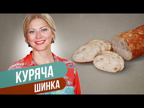 Видео: КУРИНАЯ ВЕТЧИНА - вы больше никогда не будете покупать ее в магазине! / Татьяна Литвинова