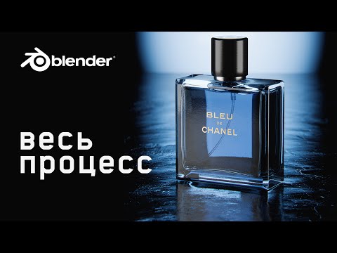 Видео: как сделать духи в блендер #blender #tutorial #perfume