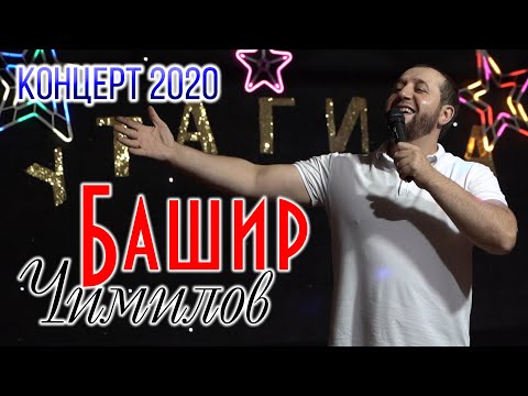 Видео: Концерт Башира Чимилова 2020