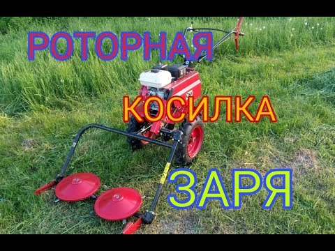 Видео: Роторная Косилка ЗАРЯ. Первое испытание.
