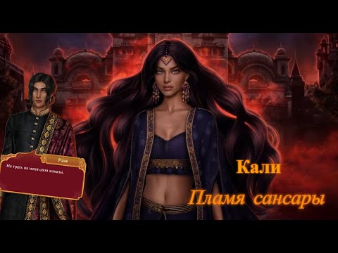 Видео: РАМ ДУБЕЙ - САМЫЙ ХУДШИЙ ФАВОРИТ В КАЛИ: ПЛАМЯ САНСАРЫ?!
