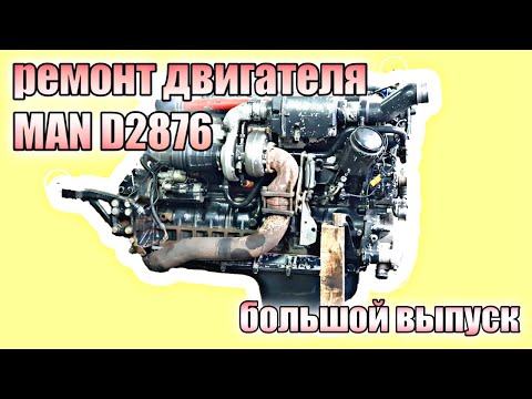 Видео: Ремонт двигателя MAN D2876 LF12///большой выпуск