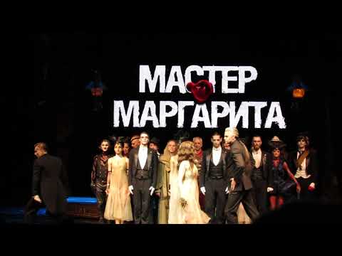 Видео: Мюзикл "Мастер и Маргарита" - "ВМЕСТЕ НАВСЕГДА"; Поклоны 30.06.2022