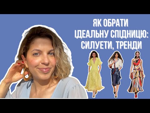 Видео: Все, що треба знати про спідниці: корекція фігури, тренди, антитренди