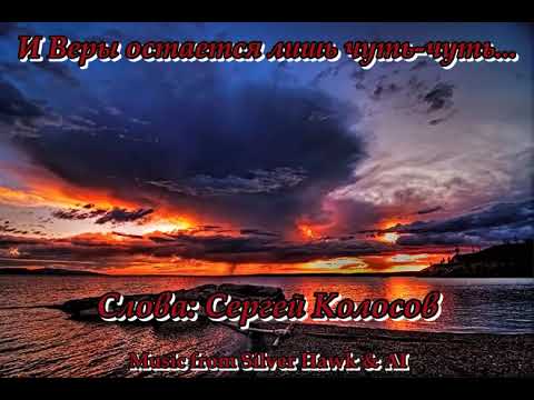 Видео: И Веры остается лишь чуть-чуть...(На слова Сергея Колосова)