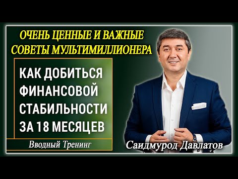 Видео: "КАК ДОБИТЬСЯ ФИНАНСОВОЙ СТАБИЛЬНОСТИ ЗА 18 МЕСЯЦЕВ" Вводный тренинг. Саидмурод Давлатов