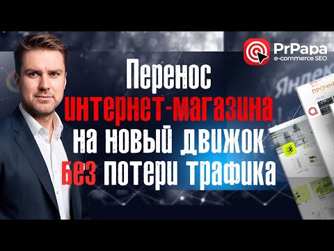 Видео: Как перенести сайт интернет-магазина на новый движок - без потерь в трафике и заказах.