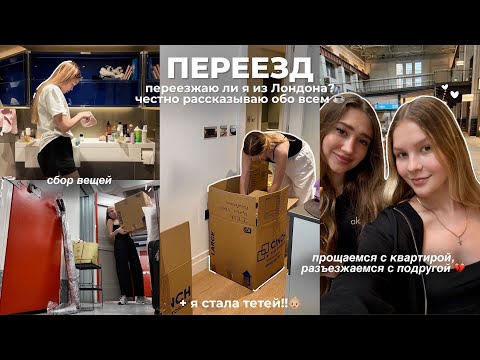 Видео: ПЕРЕЕЗД: я уезжаю из Лондона?🇬🇧 | собираю вещи | разъезжаемся с подругой | + Я СТАЛА ТЕТЕЙ 👶🏼