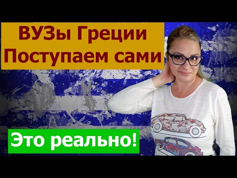 Видео: Поступаем самостоятельно в вузы Греции