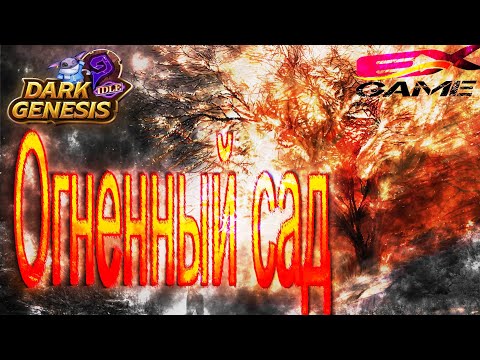 Видео: Dark Genesis - Огненный сад гайд прохождение