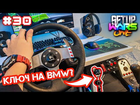 Видео: СЕДАЛКА от BMW E90? - Setup One WARS #30