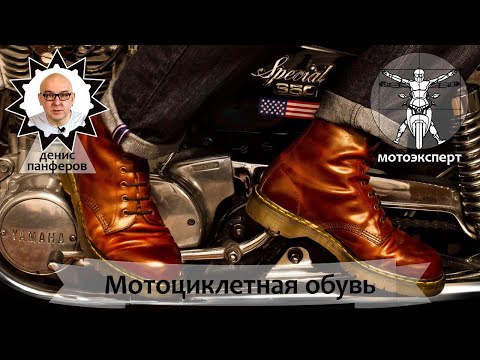 Видео: Всё про мото обувь: советы по выбору
