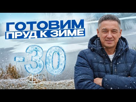 Видео: Как правильно подготовить пруд к зиме? Все, что нужно знать!