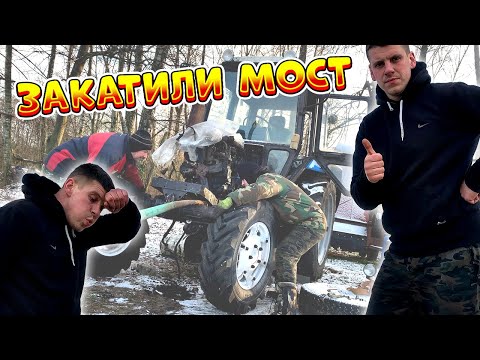 Видео: ЗАКАТИЛИ МОСТ МТЗ 82 , СБОРКА ТРАКТОРА МТЗ