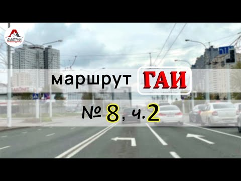 Видео: Маршрут ГАИ № 8 г. Минск (часть 2). Новое 2021. ГАИ Семашко. Маршруты ГАИ Минск.