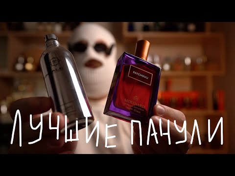 Видео: 10 ЛУЧШИХ АРОМАТОВ ПАЧУЛИ