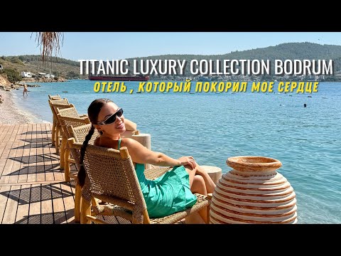 Видео: Titanic luxury collection bodrum 5⭐️Правда ли он стал хуже в сравнении с прошлым годом ?! Проверим