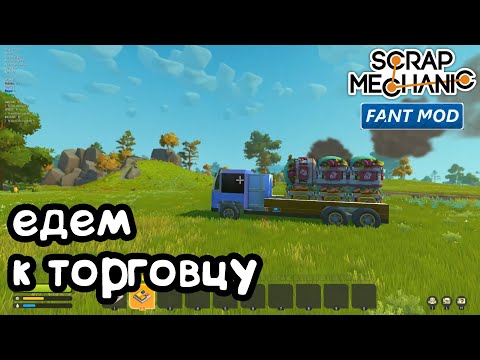 Видео: Scrap Mechanic Survival #5 - Знакомство с торговцем