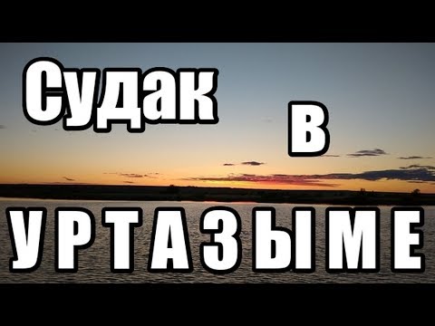 Видео: Весенний судак пошел в верх по Уралу УРТАЗЫМ. МАЙ.