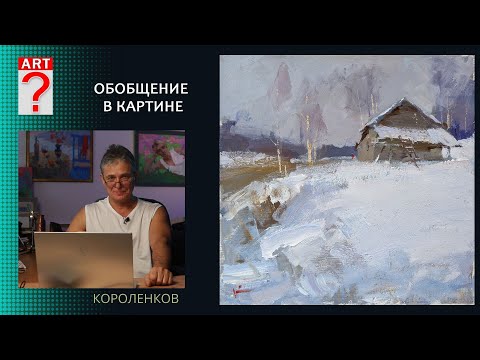 Видео: 1386 ОБОБЩЕНИЕ В КАРТИНЕ _ художник Короленков