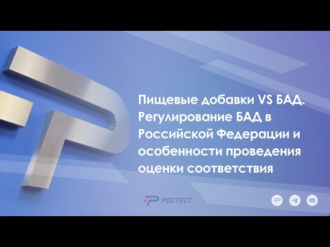 Видео: Пищевые добавки VS БАД.
