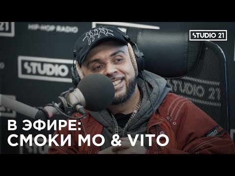 Видео: В ЭФИРЕ: СМОКИ МО & VITO