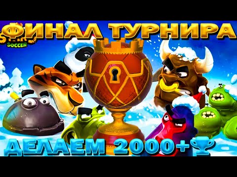 Видео: ФИНАЛ ТУРНИРА🏆 КАК КОНТРИТЬ ИМБУ 🦊ЛИСА🦊 В ИГРЕ RUMBLE STARS ФУТБОЛ