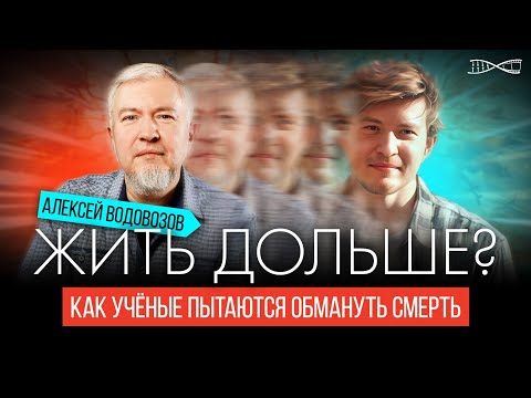 Видео: Алексей Водовозов. Кто хочет жить подольше?