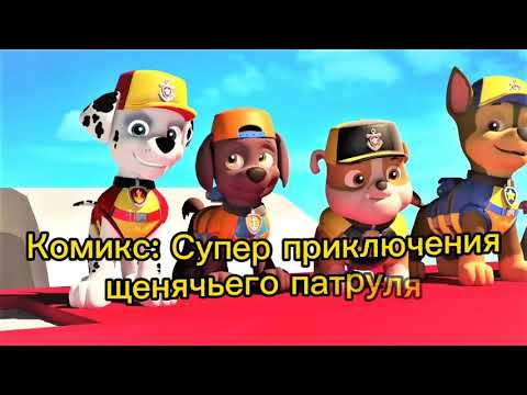 Видео: Комикс: Супер приключения щенячьего патруля часть 15