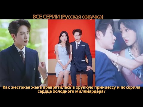 Видео: Как жестокая жена превратилась в хрупкую принцессу и покорила сердце холодного миллиардера?