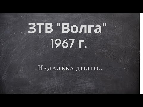 Видео: Бритье ЗТВ "Волга" 1967 года розлива.