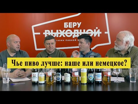 Видео: Какое пиво лучше: наше или немецкое? Слепая дегустация светлого.