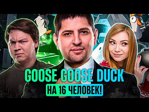 Видео: "Я НЕ МАФ, ТРЕБУЮ АДВОКАТА!" / GOOSE GOOSE DUCK НА 16 ЧЕЛОВЕК
