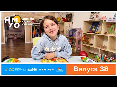 Видео: Дитячий садок онлайн НУМО - Випуск 38