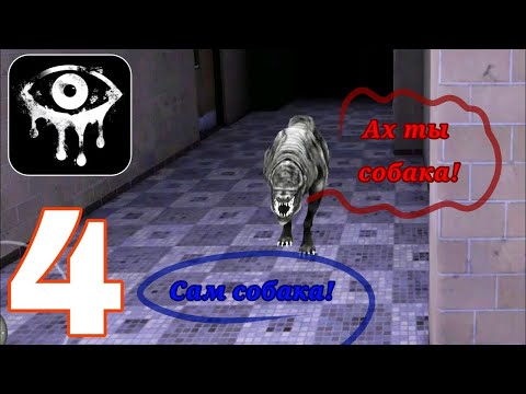 Видео: СБЕЖАЛА ОТ ПСА НА КОШМАРЕ!!! Eyes.