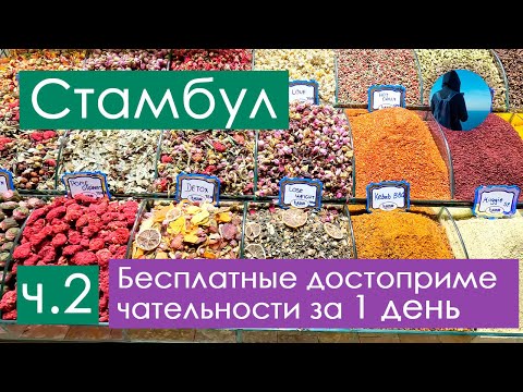 Видео: Египетский базар, Галатская башня и не только. Стамбул 2024 - бесплатные достопримечательности, ч. 2