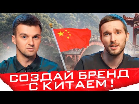 Видео: Как сотрудничать С КИТАЕМ? Оформление бренда для Вайлдберриз