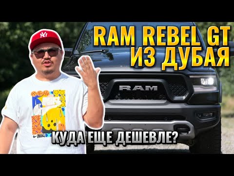 Видео: RAM RABEL GT ИЗ ДУБАЯ // АВТОРЫНОК ЭМИРАТОВ