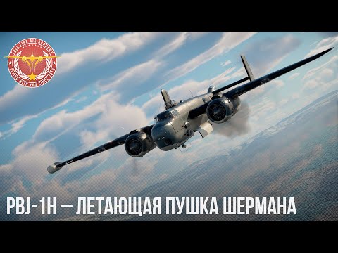 Видео: PBJ-1H – ЛЕТАЮЩАЯ ПУШКА ШЕРМАНА в WAR THUNDER
