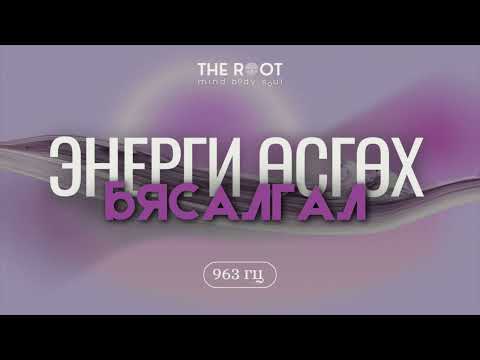 Видео: Энерги өсгөх бясалгал & 963 гц давтамжтай ая (Чиглүүлэгтэй)